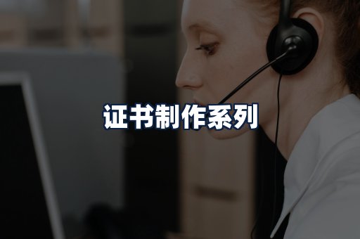 证书制作